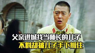 父亲进城找当师长的儿子，不料却被儿子手下抓住，剧情片