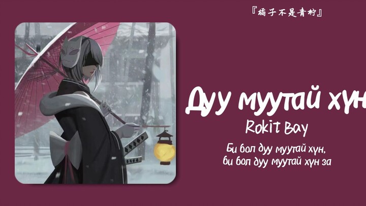 “นี่คือเพลงแก๊งสเตอร์ฮาร์ดคอร์!!!”||《Дуу муутай хүн》