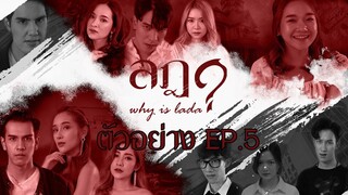 ตัวอย่างมินิซีรี่ย์ "ลฎา" | Why Is Lada [ EP.5 ] | 23 ก.ค. 2021