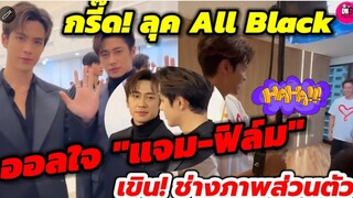 กรี๊ด! ลุคAll Blackออลใจ"แจม รชตะ-ฟิล์ม " เดินพรมม่วง NineEntertain เขิน! ช่างภาพส่วนตัว #แจมฟิล์ม