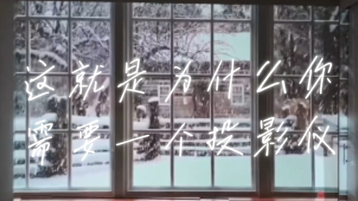 这就是为什么你需要一个投影仪