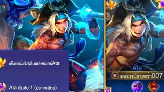 Rov การเดินเกมของ Ata อันดับ1ไทย ฮีโร่สายแทงค์ที่หลายคนมองข้าม