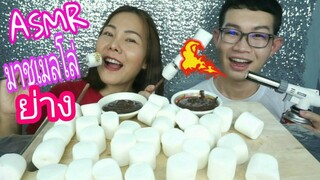 ASMR EATING มาชเมลโล่ ย่าง กับน้อง ขันติ / Roast Marmell with KunTi Channel