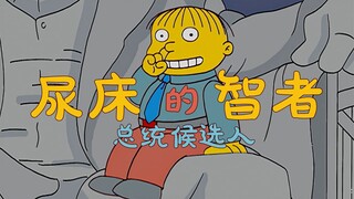 尿床但智者：总统候选人拉尔夫！