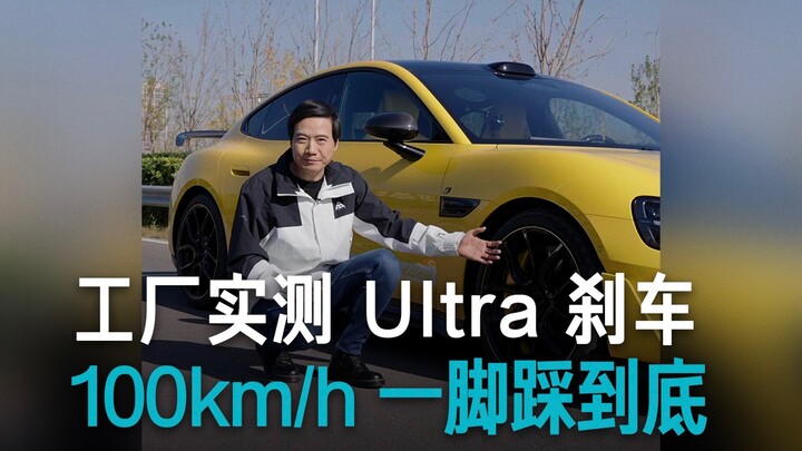 【雷军】小米SU7 Ultra 在100km/h时速下一脚刹车踩到底！