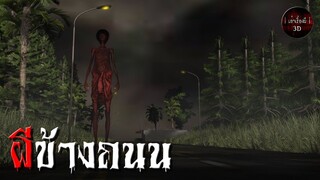 ผีข้างถนน