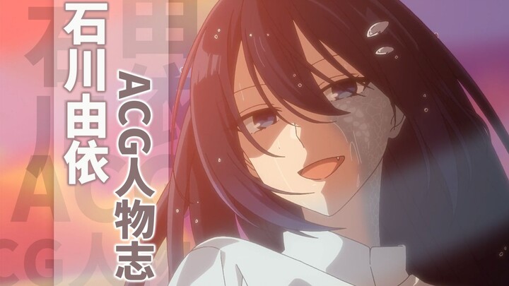 『บุคคลแห่งวงการ ACG』อิชิกาวะ ยูอิ: ผู้เชี่ยวชาญด้านนักรบหญิง? สาวน้อยน่ารักไร้สามสิ่งที่แตกต่างอย่าง