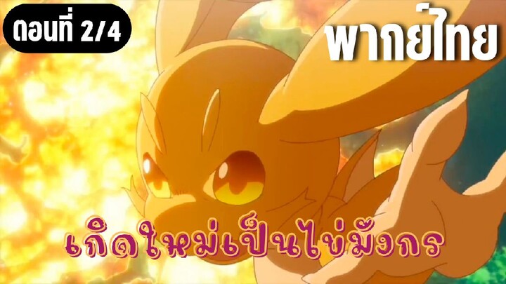 เกิดใหม่เป็นไข่มังกร [พากย์ไทย] คุณมังกรในตอนนั้น