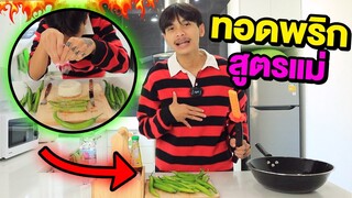 พริกทอดสูตรคุณแม่ กินได้ก็กิน ครัวเจ๊แป๋ม EP.11