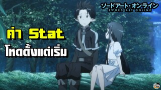 Sword Art Online - ค่า stat โหดตั้งแต่เริ่ม