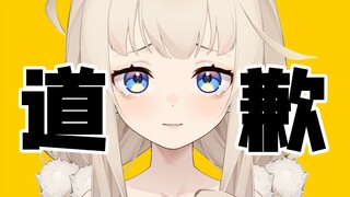 【谢罪】发生这种事真的非常抱歉……