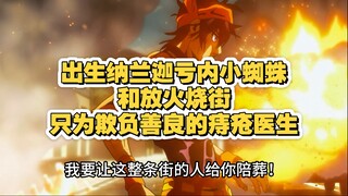 出生纳兰迦亏内小蜘蛛和放火烧街只为欺负善良的痔疮医生
