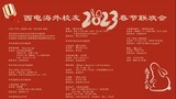 西电海外校友2023春节联欢会完整视频