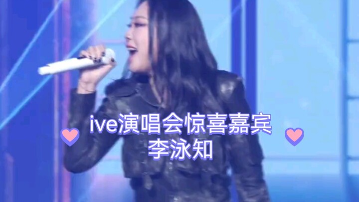 【李泳知】ive演唱会惊喜嘉宾 Woman like me 安宥真 李瑞 李泳知合作舞台