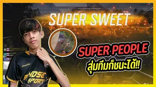 Super People สุ่มทีมก็ชนะได้