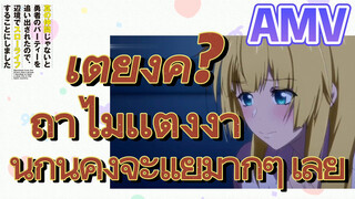 [Banished from the Hero's Party]AMV | เตียงคู่? ถ้าไม่เเต่งงานกันคงจะเเย่มากๆ เลย