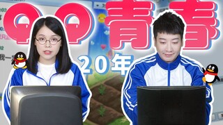 【Cantonese Insights】QQ is 20 years old—do you still remember the days when we raced against time to 