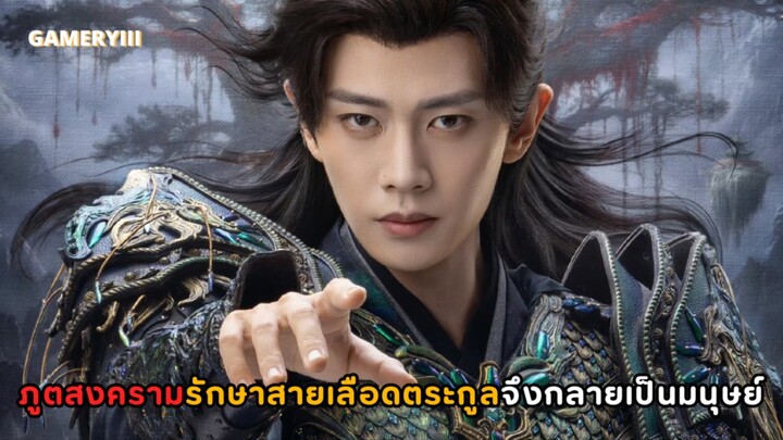 “คู่สรรสวรรค์สร้าง” ภูตสงครามสุดหล่อกลายเป็นนักโทษประหารโลกมนุษย์และพบรักกับเซียนหญิงผู้ฉลาดเฉลียว🐺