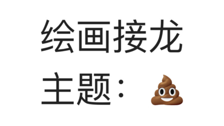 รับ  💩  ชาเลนจ์