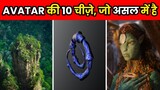 Avatar मूवी की 10 चीज़े, जो असल में है | 10 Mind Blowing Avatar Facts | Facts | #shorts