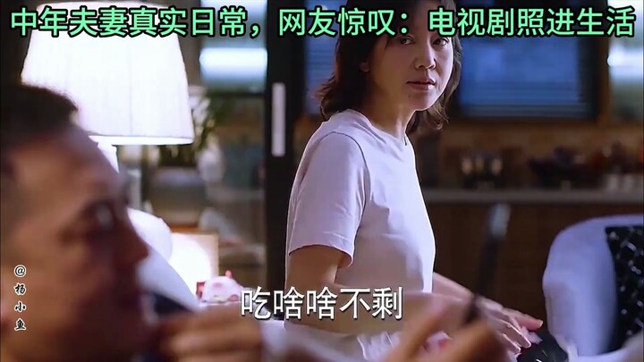 中年夫妻真实日常，网友惊叹，电视剧照进生活