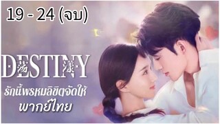 👩‍❤️‍👨 19 -24 (จบ)