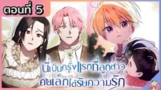 พากย์มังงะ : เป็นครั้งแรกที่ลูกสาวคนเล็กได้รับความรัก [Ep.5] 👶🏻⚔️💝