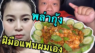 พล่ากุ้ง#ฝีมือแฟนก็อร่อยเหมือนกันนะเนี่ย