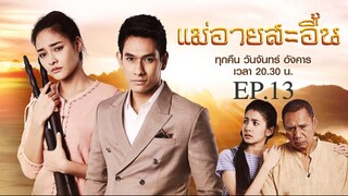 EP.13 แม่อายสะอื้น (2561)