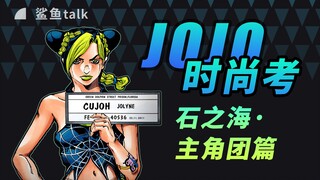 徐伦为什么这么辣？JOJO时尚考:石之海·上【鲨鱼talk】