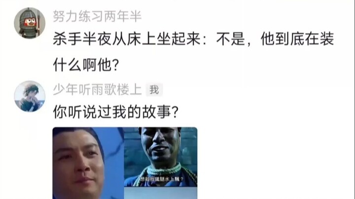 杀手 不是，哥们，不是高手你装什么？