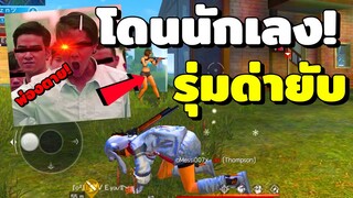 FREEFIRE l  เกรียนคน! โดนคนใต้ด่าทั้งเกม!!