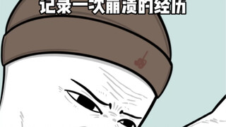 《尴尬往事》