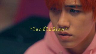 OPV - โลกที่ไม่มีเธอ แปลรักฉันด้วยใจเธอ เต๋โอเอ๋ว บิวกิ้นพีพี Teh Ohew Billkin PP