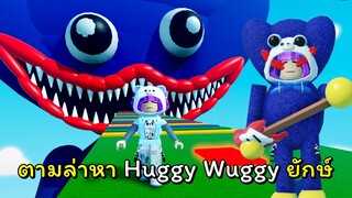 ออกตามล่าหา Huggy Wuggy ขนาดยักษ์ | ROBLOX | Survive Huggy Wuggy's Obby (Poppy Playtime)