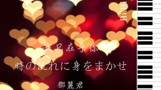 【钢琴】邓丽君 - 我只在乎你 / 時の流れに身をまかせ / I Only Care About You 【Bi.Bi】