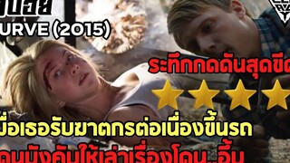 เธอโดนบังคับให้เล่าประสบการณ์เสียตัวครั้งแรกถ้าไม่เล่า=ตาย l สปอยล์หนังเล่าหนัง CURVE l Legacy