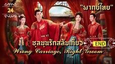 ᎬᏢ.24 𝓦𝓻𝓸𝓷𝓰 𝓒𝓪𝓻𝓻𝓲𝓪𝓰𝓮, 𝓡𝓲𝓰𝓱𝓽 𝓖𝓻𝓸𝓸𝓶 "พากย์ไทย" END