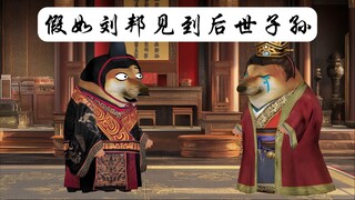 假如刘邦见到后世子孙