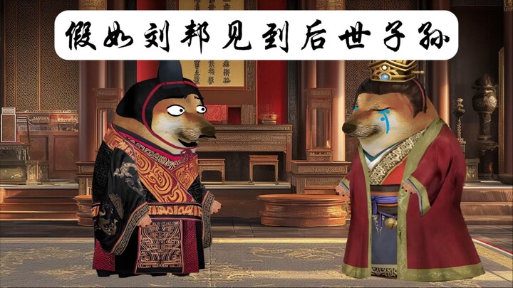 假如刘邦见到后世子孙