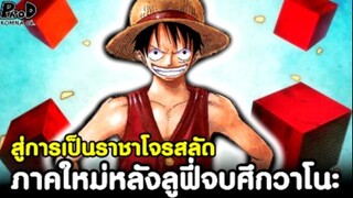 วันพีช - สู่การเป็นราชาโจรสลัด & ภาคใหม่หลังลูฟี่จบศึกวาโนะ [KOMNA CHANNEL]