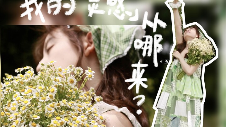 แรงบันดาลใจในการออกแบบของฉัน | ยามที่ความคิดสับสน ก็ออกไปสู่ธรรมชาติเลย~