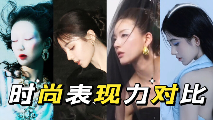 笑发财了！怎么会有这么炸裂的时尚表现力对比！赵露思vs鞠婧祎vs杨紫vs迪丽热巴