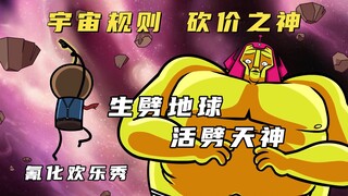 氰化欢乐秀：半价之神到底有多强，下能生劈银河，上能活劈天神
