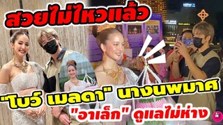 สวยไม่ไหวแล้ว! "โบว์ เมลดา"อวดโฉมนางนพมาศชุดมูลค่า 20 ล้าน แฟน"อาเล็ก" ดูแลไม่ห่าง #อาเล็กโบว์