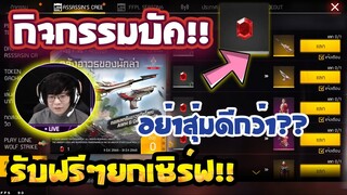 กิจกรรมใหม่ free fire  รับฟรีสกินปืน⚡️ ไม่เสียสักเพชร💎 แลกด่วน! เพชรจะติดลบไหม? มีคำตอบ!!