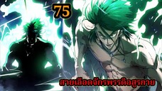 สายเลือดพลังก็อดซิลล่าปีศาจแห่งการทำลายล้าง  75#มังงะจีน #มังงะพระเอกเทพ พากย์ไทยมังงะพระเอกเก่ง