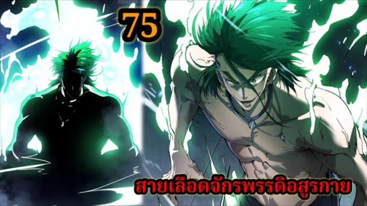 สายเลือดพลังก็อดซิลล่าปีศาจแห่งการทำลายล้าง  75#มังงะจีน #มังงะพระเอกเทพ พากย์ไทยมังงะพระเอกเก่ง