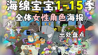 大盘点！海绵宝宝全体女角色海报人物出处！
