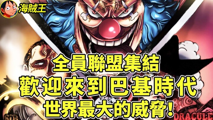 海賊王1056話最全分析，歡迎來到巴基的時代！全員與路飛為敵，大和到底上不上船？【海賊王】#海賊王#航海王#巴基#路飛#四皇